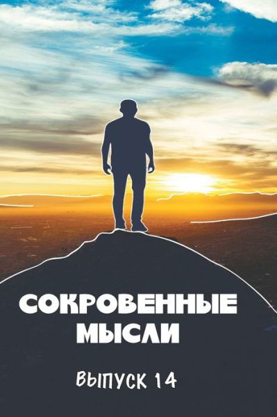 Cover for &amp;#1053; &amp;#1048; &amp;#1055; &amp;#1077; &amp;#1088; &amp;#1074; &amp;#1072; &amp;#1103; &amp;#1050; &amp;#1085; &amp;#1080; &amp;#1075; &amp;#1072; · &amp;#1057; &amp;#1086; &amp;#1082; &amp;#1088; &amp;#1086; &amp;#1074; &amp;#1077; &amp;#1085; &amp;#1085; &amp;#1099; &amp;#1077; &amp;#1052; &amp;#1099; &amp;#1089; &amp;#1083; &amp;#1080; . &amp;#1042; &amp;#1099; &amp;#1087; &amp;#1091; &amp;#1089; &amp;#1082; 14 (Paperback Bog) (2024)