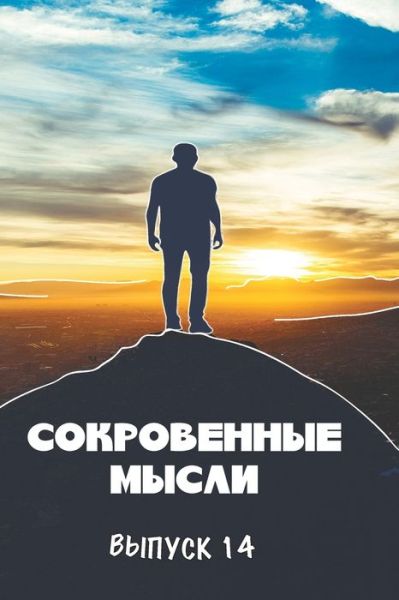 &#1057; &#1086; &#1082; &#1088; &#1086; &#1074; &#1077; &#1085; &#1085; &#1099; &#1077; &#1052; &#1099; &#1089; &#1083; &#1080; . &#1042; &#1099; &#1087; &#1091; &#1089; &#1082; 14 - &#1053; &#1048; &#1055; &#1077; &#1088; &#1074; &#1072; &#1103; &#1050; &#1085; &#1080; &#1075; &#1072; - Books - Blurb - 9780359793020 - April 26, 2024