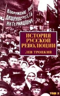 Cover for Leon Trotsky · History of the Russian Revolution (Paperback Book) [Russian edition] (2015)