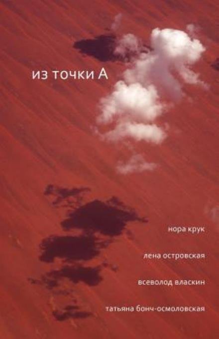 Cover for Vsevolod Vlaskine · From Point a (Russian Edition): Book of Four Poets (Paperback Bog) (2012)