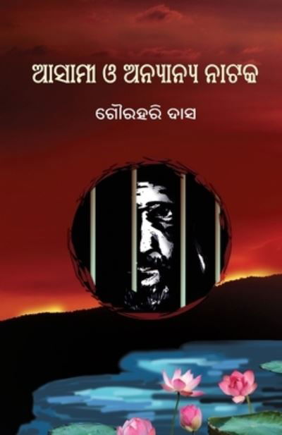 Cover for Gourahari Das · Asami o Anyanya Nataka (&amp;#2822; &amp;#2872; &amp;#2878; &amp;#2862; &amp;#2880; &amp;#2835; &amp;#2821; &amp;#2856; &amp;#2893; &amp;#2911; &amp;#2878; &amp;#2856; &amp;#2893; &amp;#2911; &amp;#2856; &amp;#2878; &amp;#2847; &amp;#2837; ) (Buch) (2023)