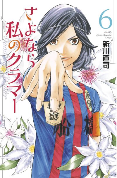 Cover for Naoshi Arakawa · Sayonara, Football 8: Farewell, My Dear Cramer - Sayonara, Football (Paperback Book) (2022)