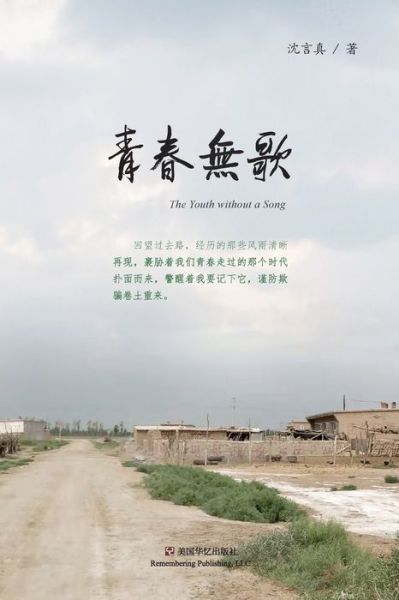 Cover for Yanzhen Shen · Qing chun wu ge (Book) [Di yi ban edition] (2021)