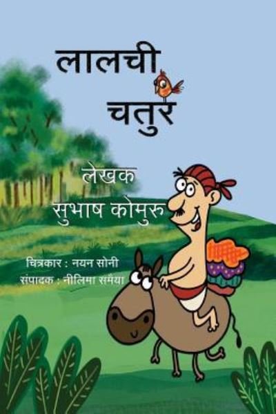 Cover for Subhash Kommuru · Lalchi Chatur (Pocketbok) (2017)