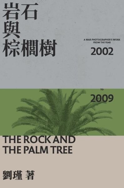 Cover for Jin Liu · The Rock And The Palm Tree: &amp;#23721; &amp;#30707; &amp;#33287; &amp;#26837; &amp;#27354; &amp;#27193; (Hardcover Book) (2021)