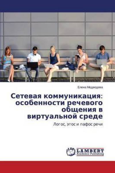 Cover for Medvedeva Elena · Setevaya Kommunikatsiya: Osobennosti Rechevogo Obshcheniya V Virtual'noy Srede (Pocketbok) (2015)