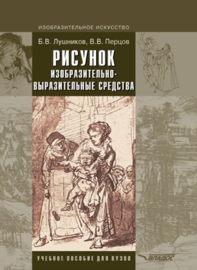 Cover for B V Lushnikov · Drawing. Figurative and expressive means (Hardcover Book) (2018)