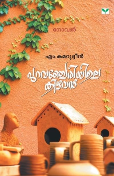 Cover for M Kamarudheen · Puravanjeriyile Kizhavan (Paperback Book) (2019)