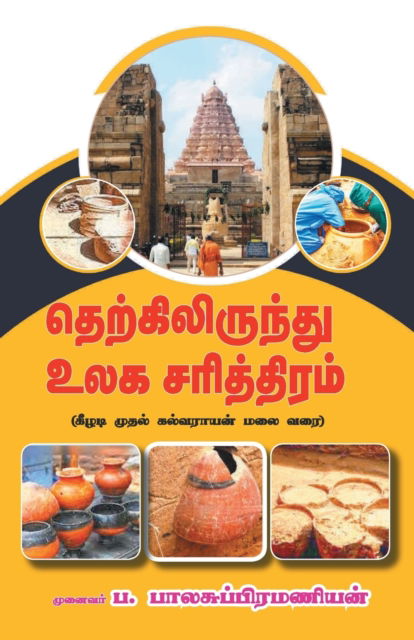 Cover for Pa Balasubramanian · Terkilirunthu Ulga Sarithiram (Pocketbok) (2022)