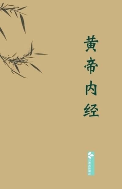 Cover for &amp;#40644; &amp;#24093; · Huangdi Neijing&amp;#40644; &amp;#24093; &amp;#20869; &amp;#32463; (Paperback Book) (2022)
