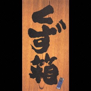 Cover for Kuzu · Subetega Bokuno Chikaraninaru! (CD) [Japan Import edition] (2004)