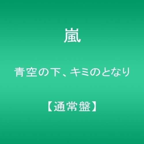 Cover for Arashi · Aozoranoshita. Kiminotonari (CD) [Japan Import edition] (2015)