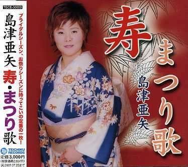 Cover for Aya Shimazu · Kotobuki / Matsuriuta (CD) [Japan Import edition] (2006)