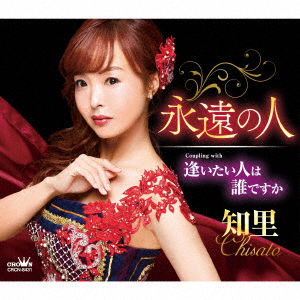 Cover for Chisato · Eien No Hito / Aitai Hito Ha Dare Desuka (SCD) [Japan Import edition] (2021)