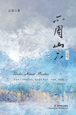 &#25991; &#38738; · &#19981; &#21608; &#23665; &#19979; (Paperback Book) (2024)