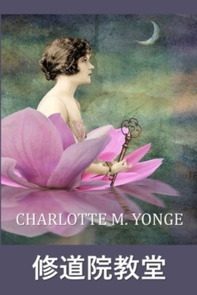 &#20462; &#36947; &#38498; &#25945; &#22530; - Charlotte M. Yonge - Books - Blurb, Incorporated - 9781034454021 - February 17, 2021