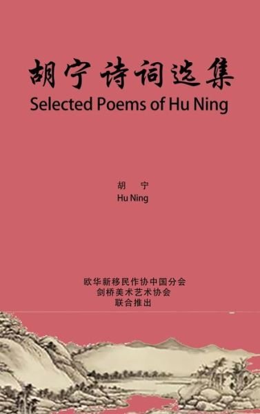 Cover for Ning Hu · Selected Poems of Hu Ning: &amp;#32993; &amp;#23425; &amp;#35799; &amp;#35789; &amp;#36873; &amp;#38598; (Hardcover Book) (2021)