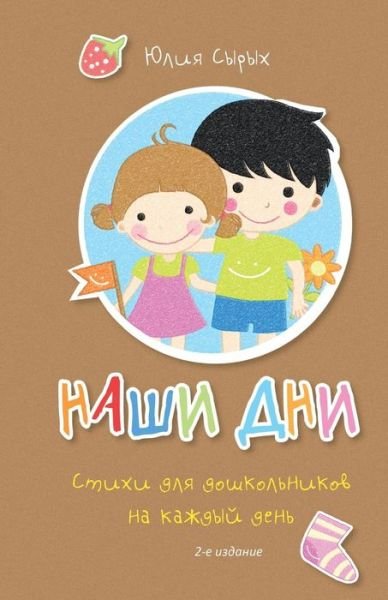 Cover for Julia A. Syrykh · Our Days: Everyday Rhymes for Preschoolers (Paperback Book) [Russian, 2 edition] (2015)