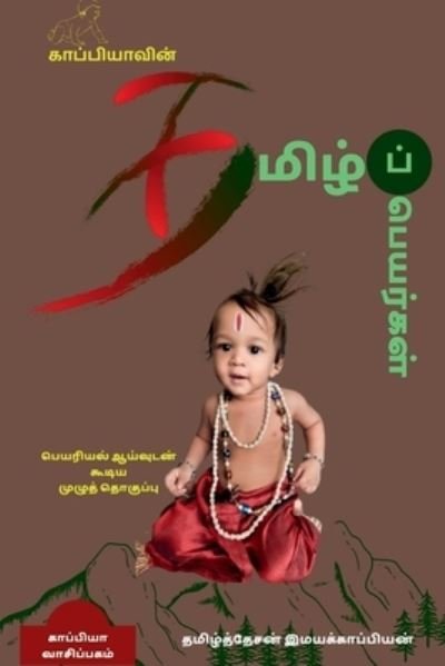 Cover for Tamizhdesan Imayakappiyan · KAPPIYA'S Tamil names  / ???????????? ... (Pocketbok) (2021)