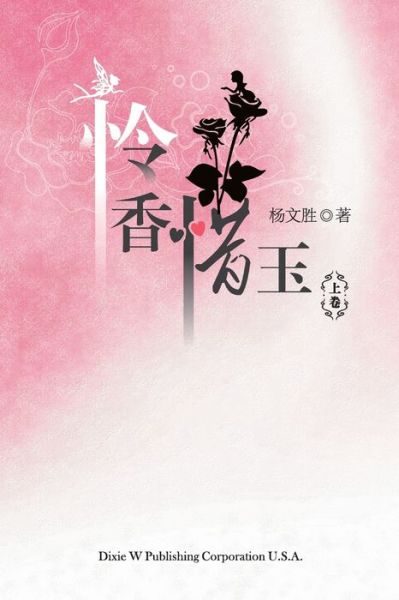 Lian Xiang Xi Yu Volume One - Wensheng Yang - Books - Dixie W Publishing Corporation - 9781683722021 - July 16, 2019