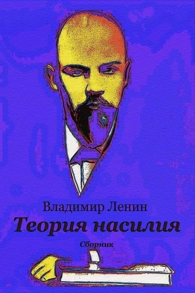 Cover for Vladimir Lenin · Teorija Nasilija. Sbornik (Paperback Bog) (2018)
