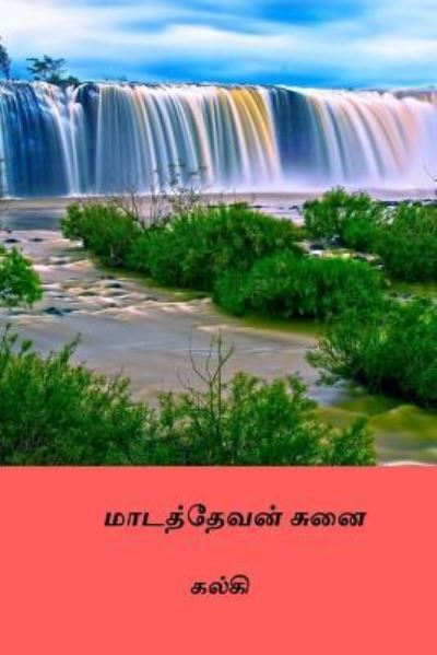 Cover for Kalki · Madathevan Sunai (Paperback Book) [Tamil edition] (2018)