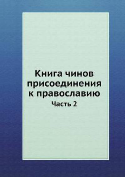 Cover for Kollektiv Avtorov · Kniga Chinov Prisoedineniya K Pravoslaviyu Chast 2 (Paperback Book) [Russian edition] (2019)