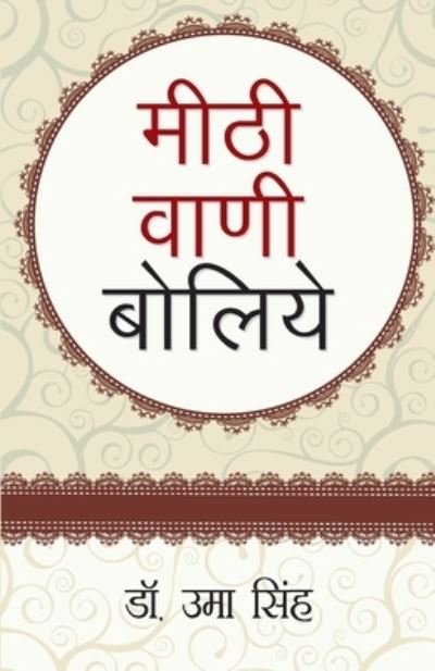 Cover for Uma Singh · Meethi Vani Boliye (???? ???? ?????) (Paperback Book) (2020)