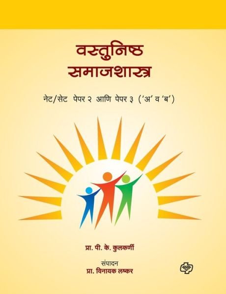 Cover for P K Dr Kulkarni · Vastunishta Samajshastra NET-SET (Pocketbok) (2017)