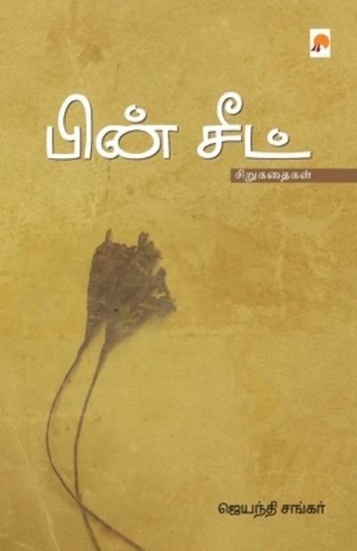 Cover for Jeyanthi Shankar /??????? · Pin Seat / ???? ???? (Paperback Book) (2017)