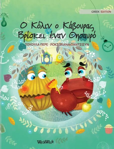 Cover for Tuula Pere · &amp;#927; &amp;#922; &amp;#972; &amp;#955; &amp;#953; &amp;#957; &amp;#959; &amp;#922; &amp;#940; &amp;#946; &amp;#959; &amp;#965; &amp;#961; &amp;#945; &amp;#962; &amp;#914; &amp;#961; &amp;#943; &amp;#963; &amp;#954; &amp;#949; &amp;#953; &amp;#941; &amp;#957; &amp;#945; &amp;#957; &amp;#920; &amp;#951; &amp;#963; &amp;#945; &amp;#965; &amp;#961; &amp;#972; : Greek Edition of Colin (Hardcover bog) (2021)