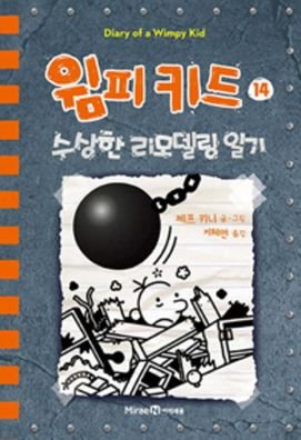 Cover for Jeff Kinney · Wrecking Ball (Diary of a Wimpy Kid Book 14) (Inbunden Bok) (2019)