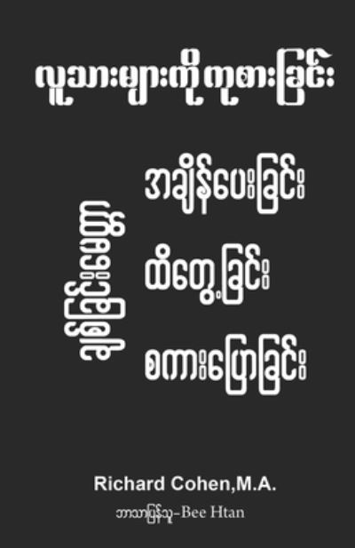 Healing Humanity (Burmese): Time, Touch & Talk: လသ ားမ ားက ကစ ားá€Âြင ား အြ ဆပ ားá€Âြင ဠ- Cohen Richard Cohen - Livros - PATH - 9798987026021 - 11 de novembro de 2022
