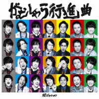 Cover for Kanjani 8 · Gamushara Koushinkyoku (CD) [Limited edition] (2019)