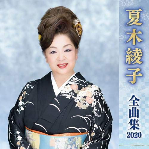 Cover for Ayako Natsuki · Natsuki Ayako Zenkyoku Shuu 2020 (CD) (2019)