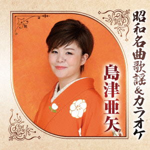 Cover for Shimazu Aya · Shouwa Meikyoku Kayou&amp;karaoke Shimazu Aya (CD) [Japan Import edition] (2014)