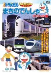 Cover for Kids · New Doraemon DVD Ehon[machi No Densha] (MDVD) [Japan Import edition] (2011)