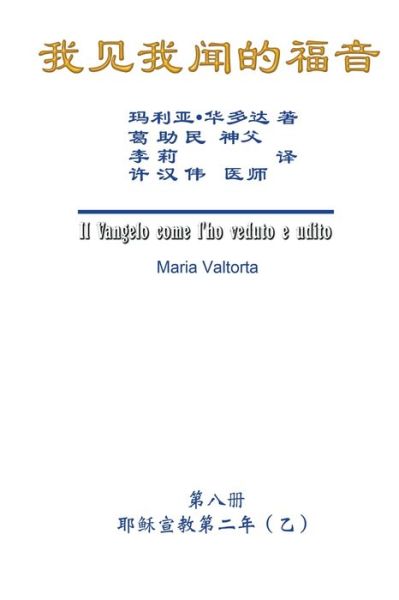 Cover for Maria Valtorta · The Gospel As Revealed to Me (Vol 8) - Simplified Chinese Edition: &amp;#25105; &amp;#35265; &amp;#25105; &amp;#38395; &amp;#30340; &amp;#31119; &amp;#38899; &amp;#65288; &amp;#31532; &amp;#20843; &amp;#20876; &amp;#65306; &amp;#32822; &amp;#31267; &amp;#23459; &amp;#25945; &amp;#31532; &amp;#20108; &amp;#24180; &amp;#65288; &amp;#20057; (Taschenbuch) (2016)