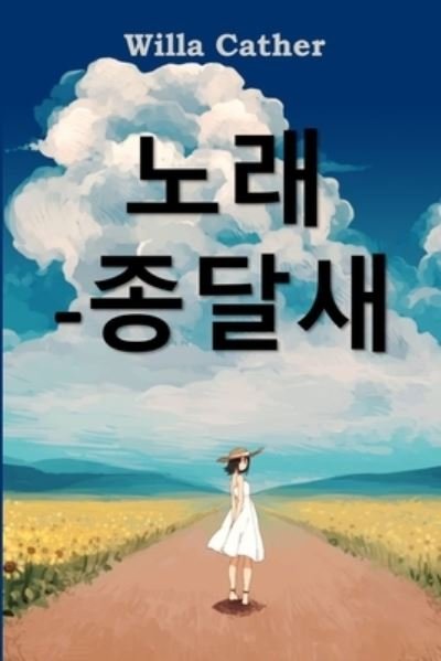 Cover for Willa Cather · &amp;#51333; &amp;#45804; &amp;#49352; &amp;#51032; &amp;#45432; &amp;#47000; : Song of the Lark, Korean edition (Paperback Bog) (2020)
