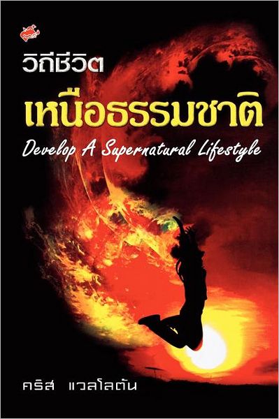 Cover for Kris Vallotton · Developing a Supernatural Lifestyle (Thai) (Thai Edition) (Paperback Book) [Thai edition] (2010)