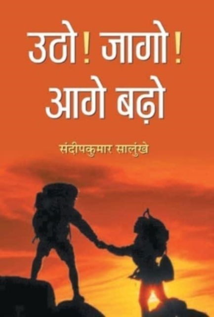 Cover for Sandip Salunkhe Kumar · Utho! Jago! Aage Barho (Hardcover Book) (2021)