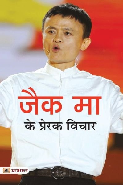 Jack Ma Ke Prerak Vichar - Mahesh Sharma Dutt - Kirjat - Prabhat Prakashan Pvt. Ltd. - 9789390900022 - lauantai 4. syyskuuta 2021