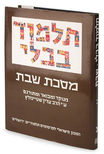 Cover for Rabbi Adin Steinsaltz · The Steinsaltz Talmud Bavli: Tractate Shabbat Part 2, Large (Inbunden Bok) [Hebrew edition] (2010)