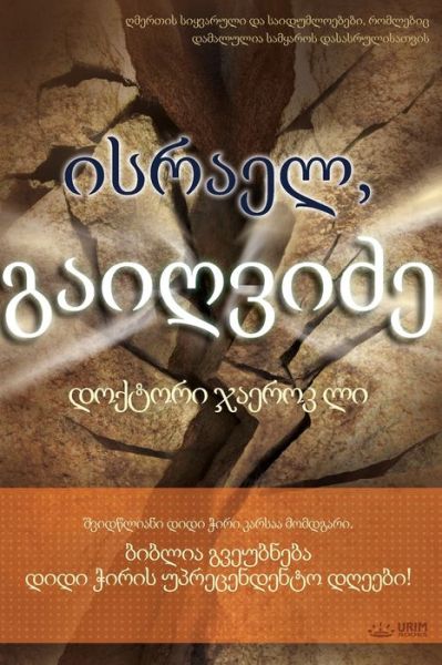 ი ს რ ა ე ლ , გ ა ი ღ ვ ი ძ ე (Georgian) - Lee Jaerock - Books - Urim Books USA - 9791126306022 - March 2, 2020