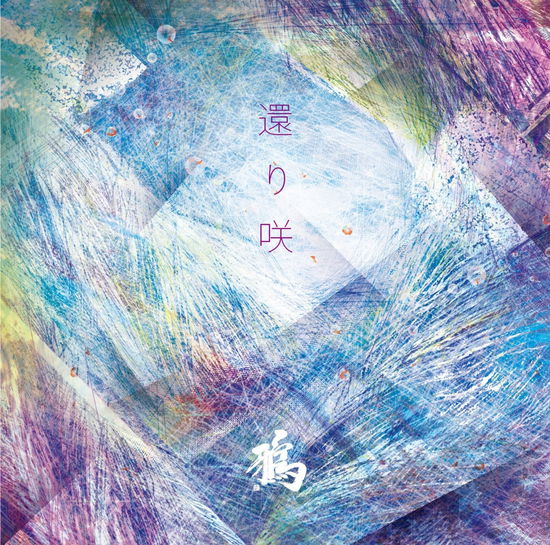 Cover for Karasu · Kaerizaki (CD) [Japan Import edition] (2018)