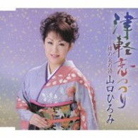 Tsugaru Koi Tsuzuri - Hiromi Yamaguchi - Muzyka - TEICHIKU ENTERTAINMENT INC. - 4988004110023 - 4 marca 2009