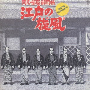 Cover for O.s.t.(tv) · Doshinbeya Goyocho Edono Senpu (CD) [Japan Import edition] (1997)