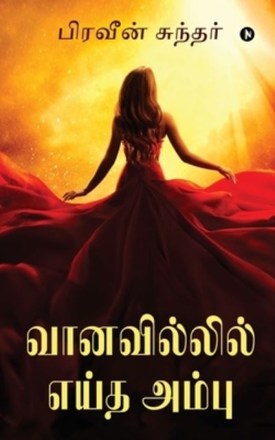 Cover for Praveen Sundar · Vaanavil'il Eitha Ambu (Paperback Book) (2021)