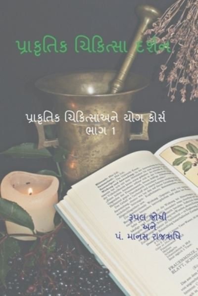 Cover for Rupal Joshi · Philosophy of Naturopathy / &amp;#2730; &amp;#2765; &amp;#2736; &amp;#2709; &amp;#2755; &amp;#2724; &amp;#2751; &amp;#2714; &amp;#2751; &amp;#2709; &amp;#2751; &amp;#2724; &amp;#2765; &amp;#2744; &amp;#2750; &amp;#2726; &amp;#2736; &amp;#2765; &amp;#2742; &amp;#2728; (Bok) (2021)