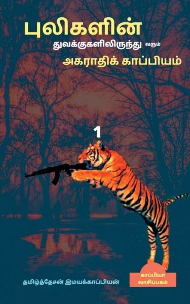 Cover for Tamizhdesan Imayakappiyan · Pulikalin tuvakkugalilirunthu varum agarthikkapiyam / (Paperback Book) (2019)